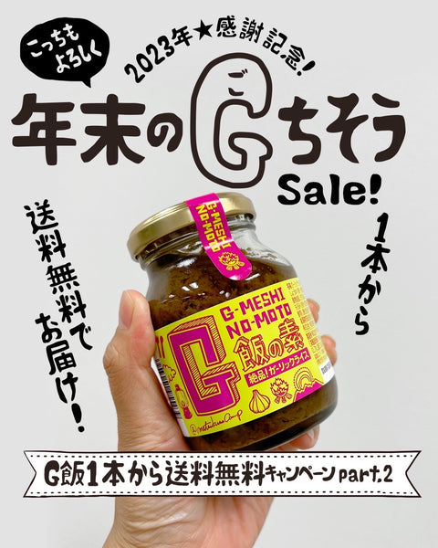 年末のGちそうセール【1本から送料無料】