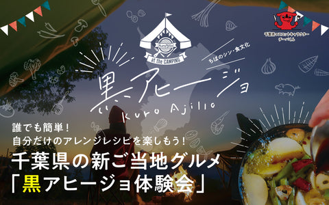 10/14、11/18千葉県主催「黒アヒージョ体験会」アンバサダーとして参画!