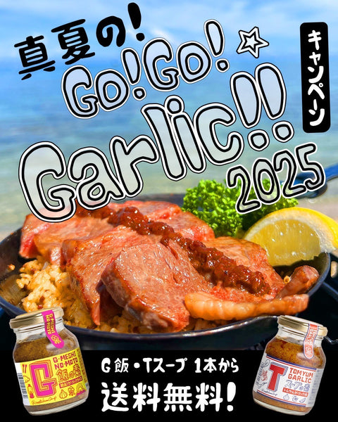 ★期間限定★送料無料 G飯&Tスープ1本~(8/21AM10時から9/1AM10時まで)
