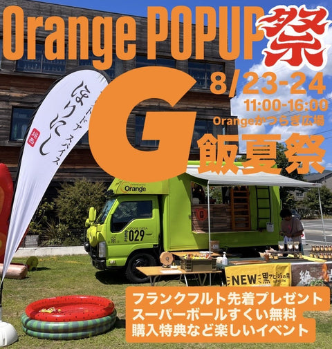 vol.23　G飯POPUPSTORE＠アウトドアショップOrange