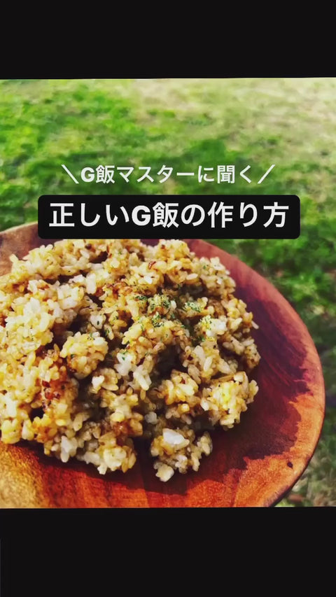 G飯の素 基本の作り方動画